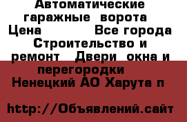 Автоматические гаражные  ворота › Цена ­ 5 000 - Все города Строительство и ремонт » Двери, окна и перегородки   . Ненецкий АО,Харута п.